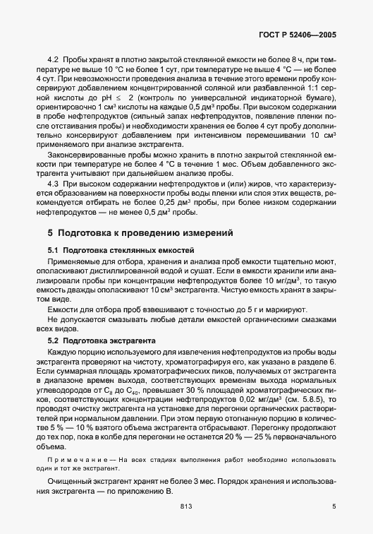 Страница 9 ГОСТ Р 52406-2005