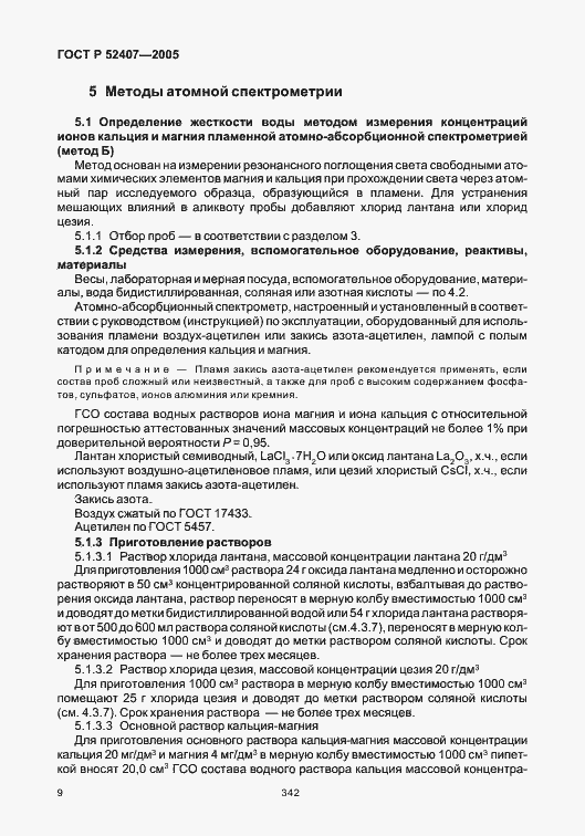 Страница 14 ГОСТ Р 52407-2005