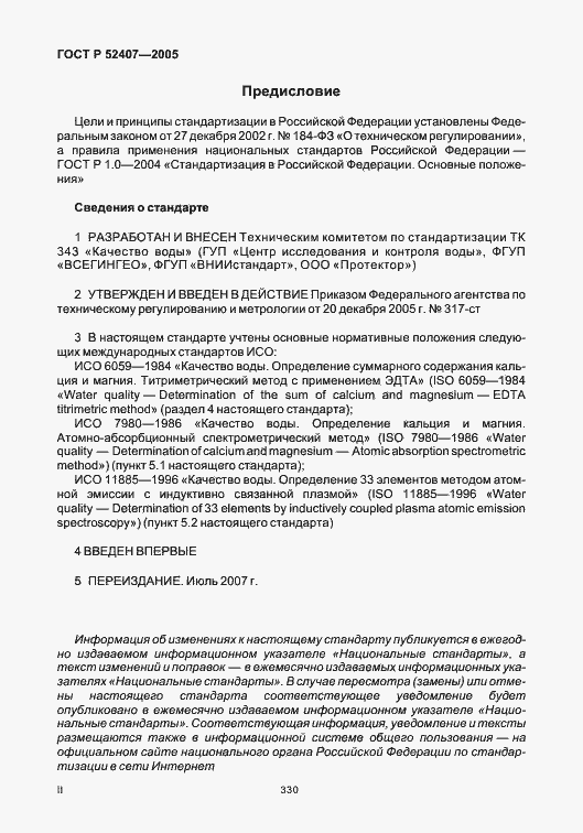 Страница 2 ГОСТ Р 52407-2005