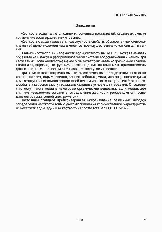 Страница 5 ГОСТ Р 52407-2005