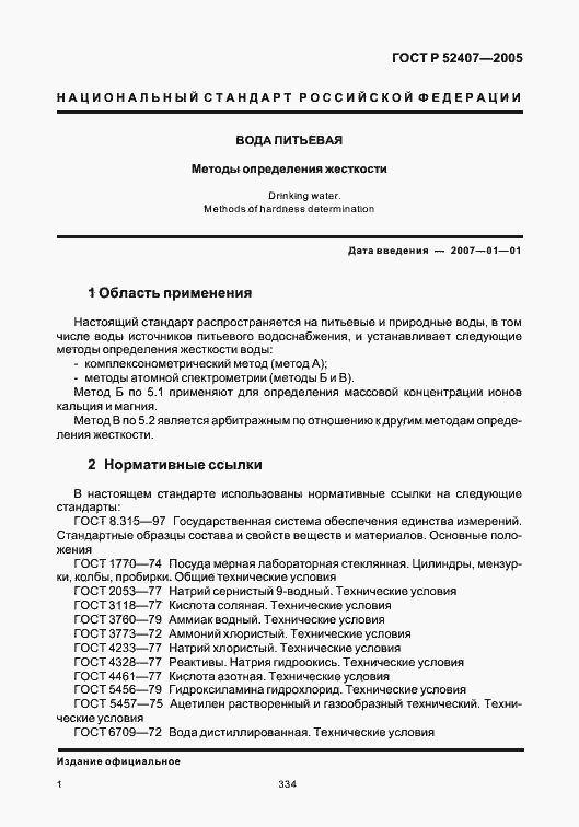 Страница 6 ГОСТ Р 52407-2005