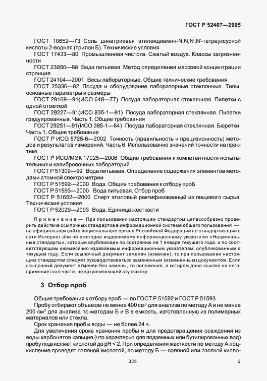 Страница 7 ГОСТ Р 52407-2005