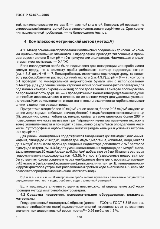 Страница 8 ГОСТ Р 52407-2005