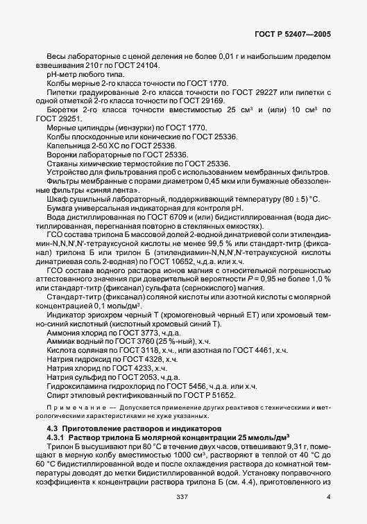 Страница 9 ГОСТ Р 52407-2005