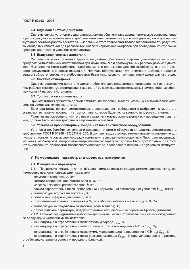 Страница 12 ГОСТ Р 52408-2005