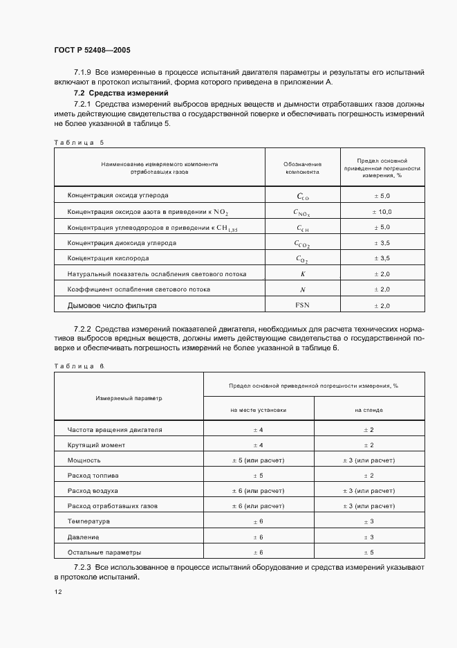 Страница 16 ГОСТ Р 52408-2005