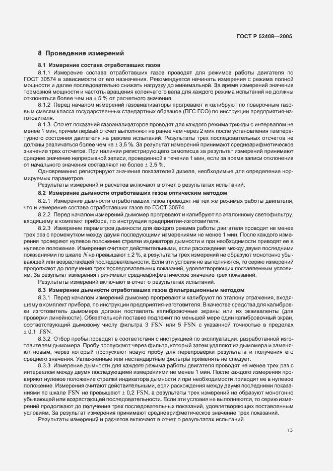 Страница 17 ГОСТ Р 52408-2005