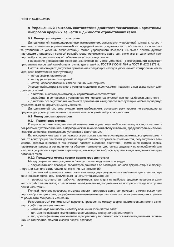 Страница 18 ГОСТ Р 52408-2005