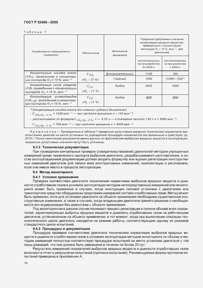 Страница 20 ГОСТ Р 52408-2005