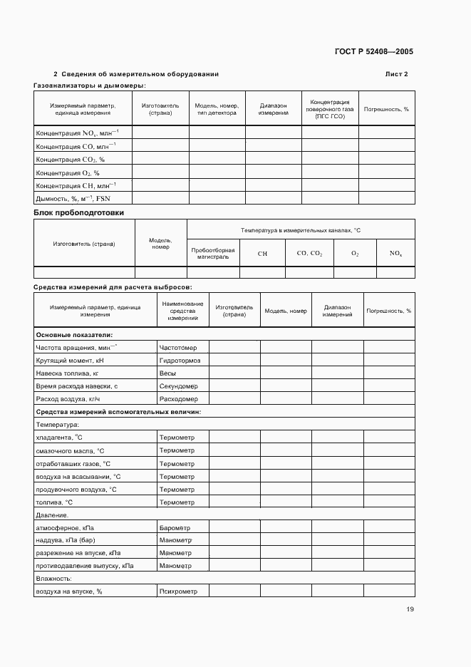 Страница 23 ГОСТ Р 52408-2005