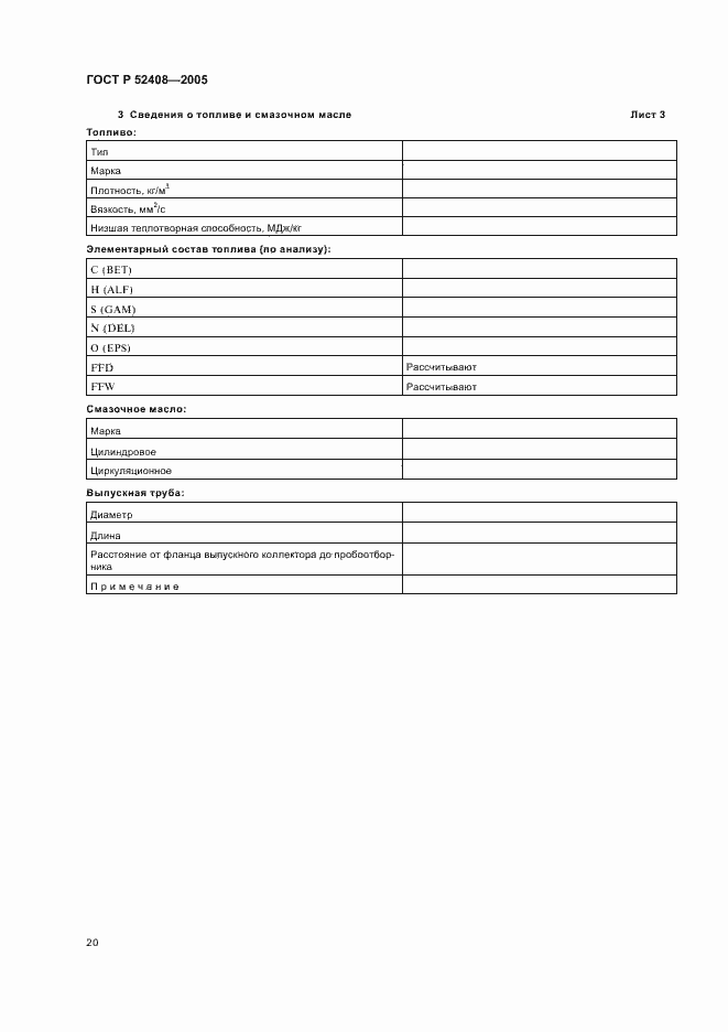 Страница 24 ГОСТ Р 52408-2005