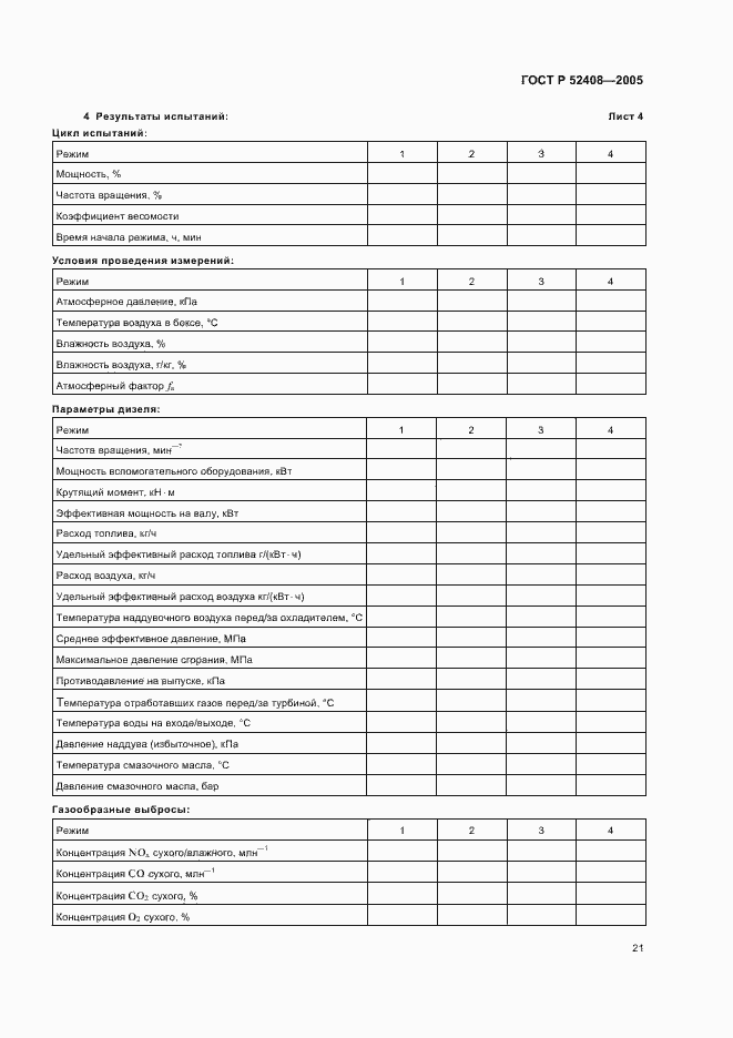 Страница 25 ГОСТ Р 52408-2005