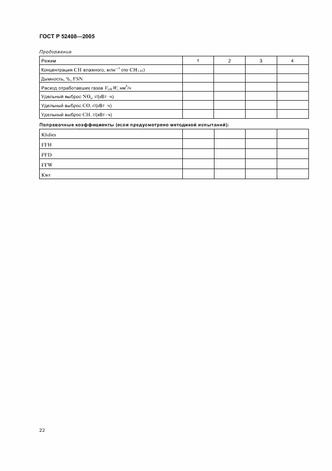 Страница 26 ГОСТ Р 52408-2005