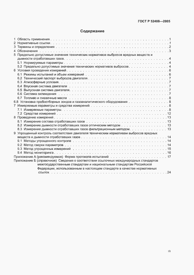 Страница 3 ГОСТ Р 52408-2005