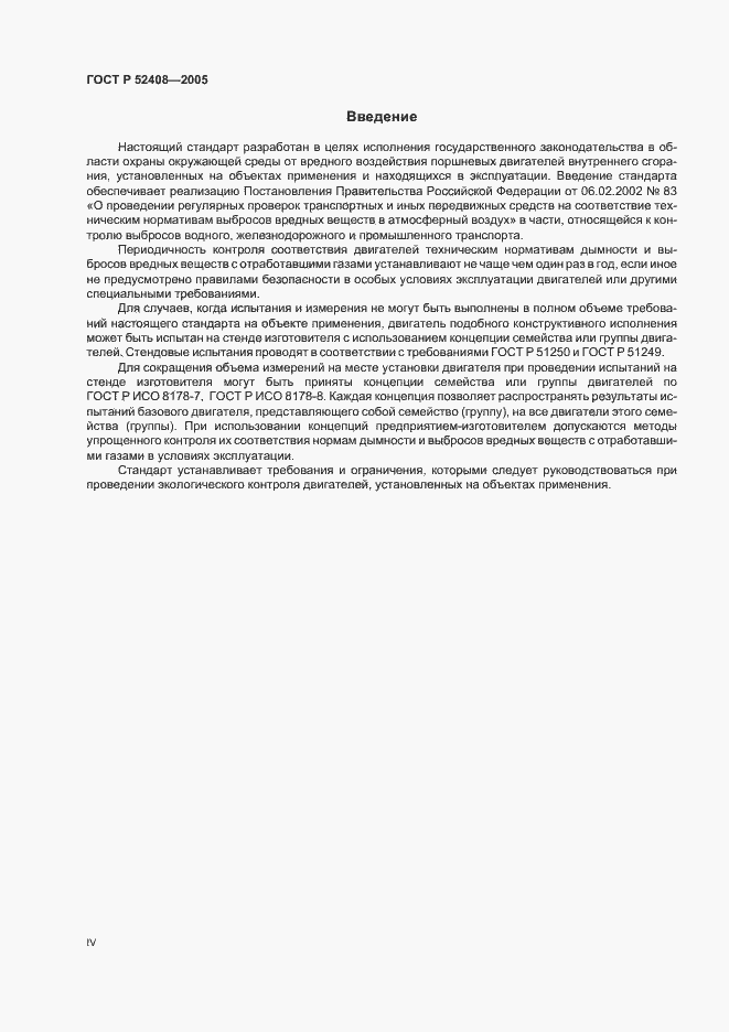 Страница 4 ГОСТ Р 52408-2005
