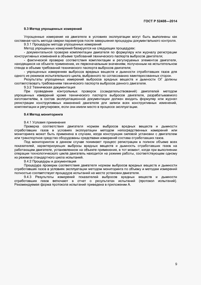 Страница 12 ГОСТ Р 52408-2014