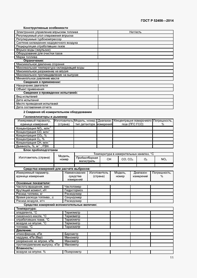 Страница 14 ГОСТ Р 52408-2014