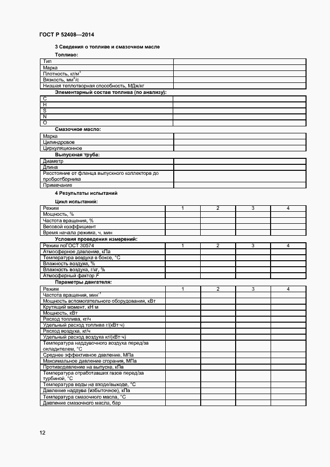 Страница 15 ГОСТ Р 52408-2014