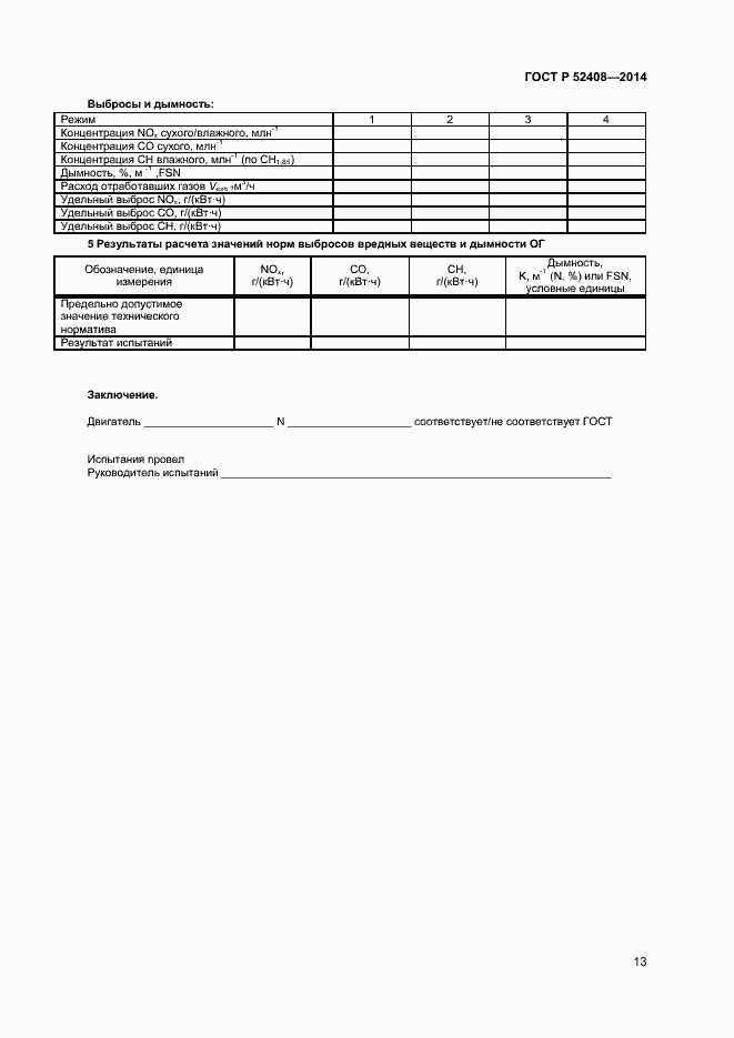 Страница 16 ГОСТ Р 52408-2014