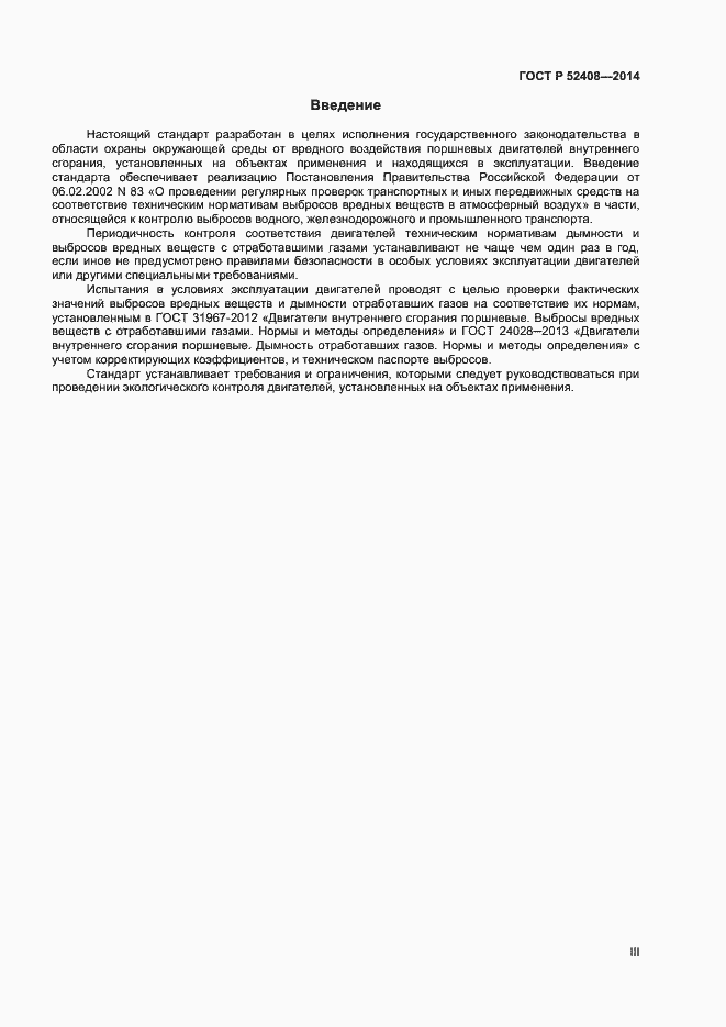 Страница 3 ГОСТ Р 52408-2014