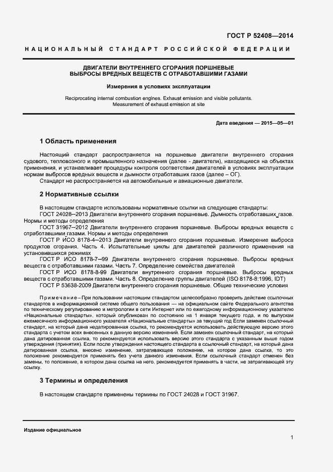 Страница 4 ГОСТ Р 52408-2014