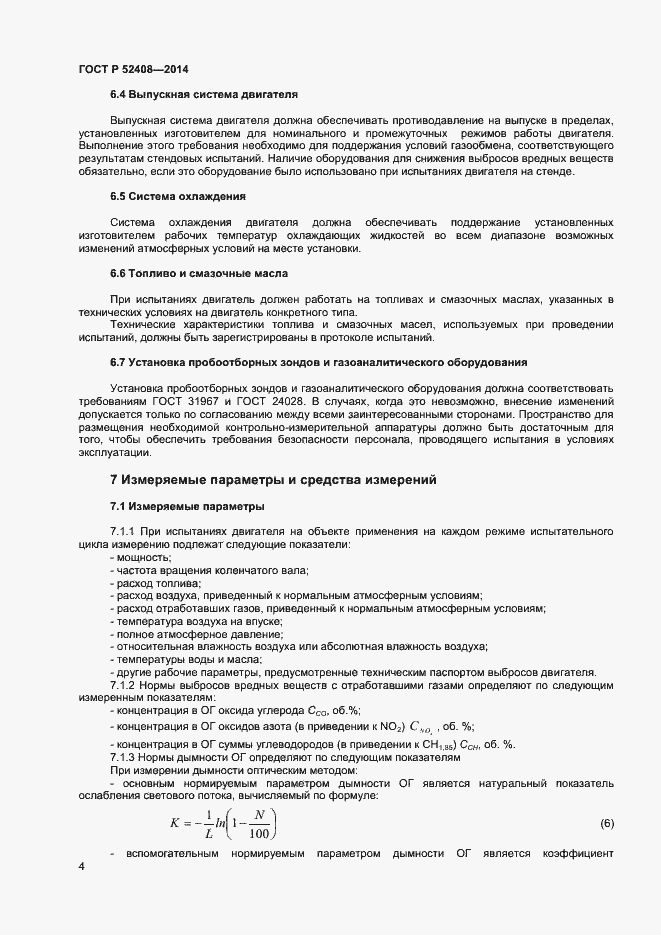 Страница 7 ГОСТ Р 52408-2014
