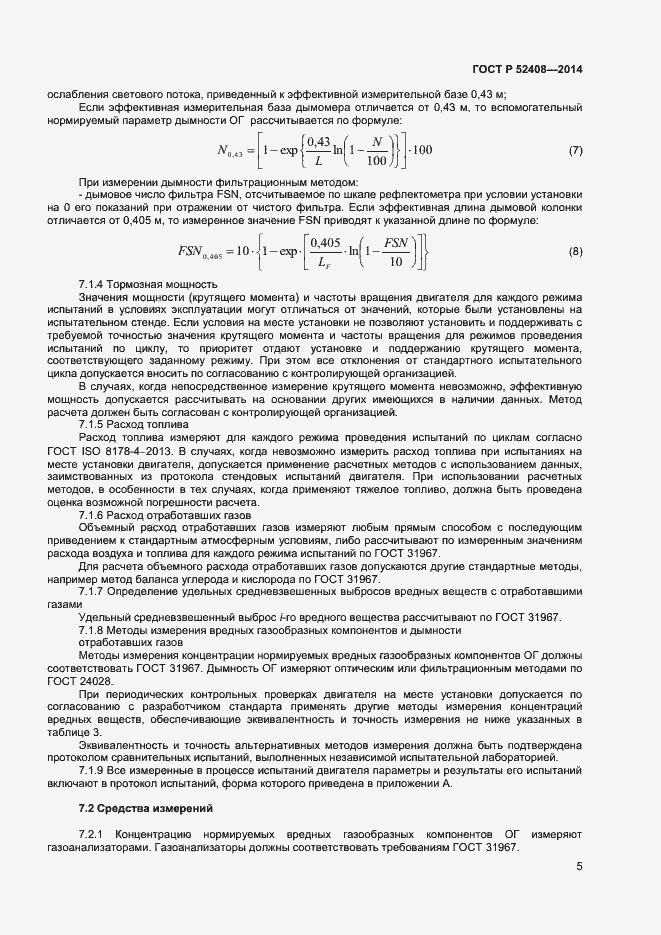 Страница 8 ГОСТ Р 52408-2014