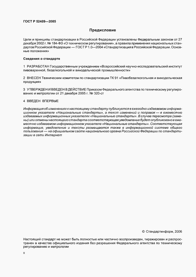 Страница 2 ГОСТ Р 52409-2005