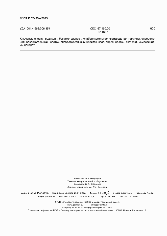 Страница 8 ГОСТ Р 52409-2005