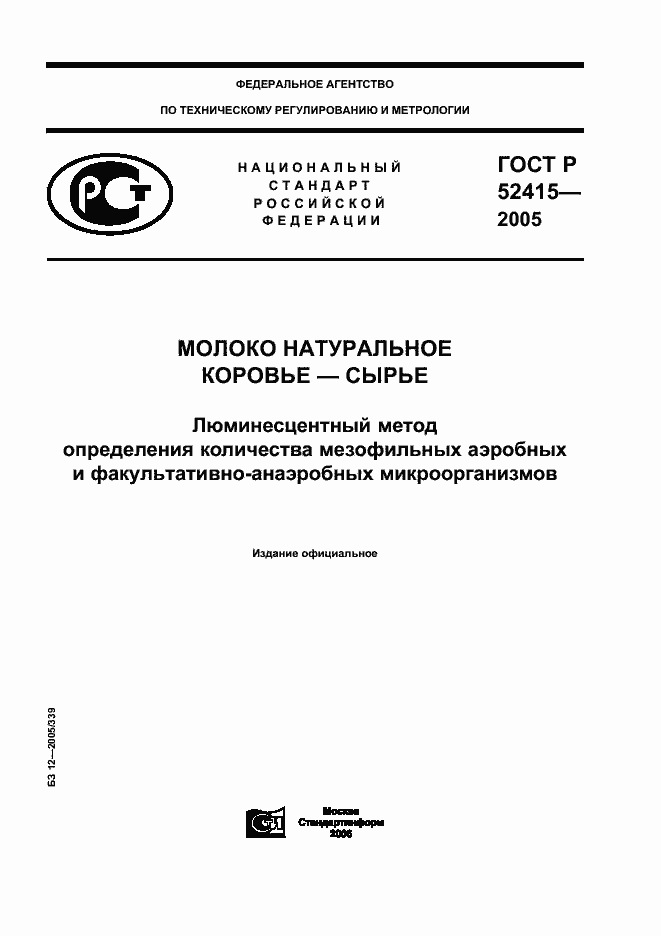 Страница 1 ГОСТ Р 52415-2005