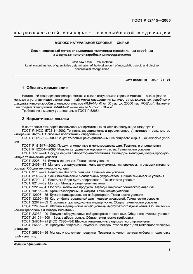 Страница 3 ГОСТ Р 52415-2005