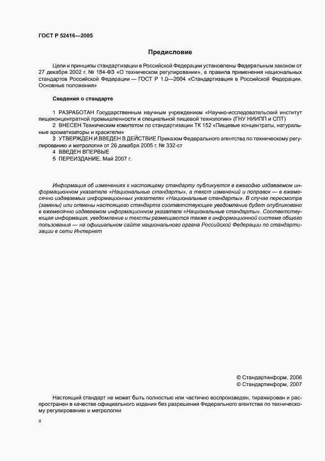 Страница 2 ГОСТ Р 52416-2005