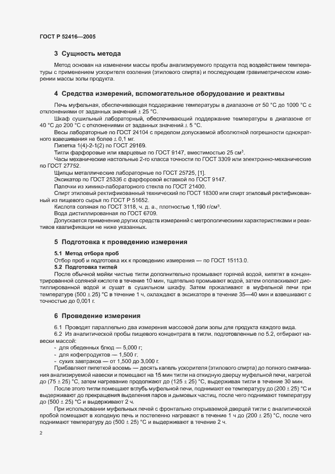 Страница 5 ГОСТ Р 52416-2005