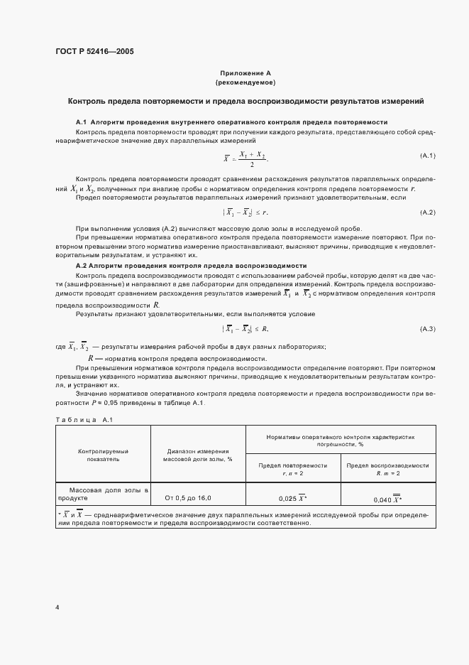 Страница 7 ГОСТ Р 52416-2005