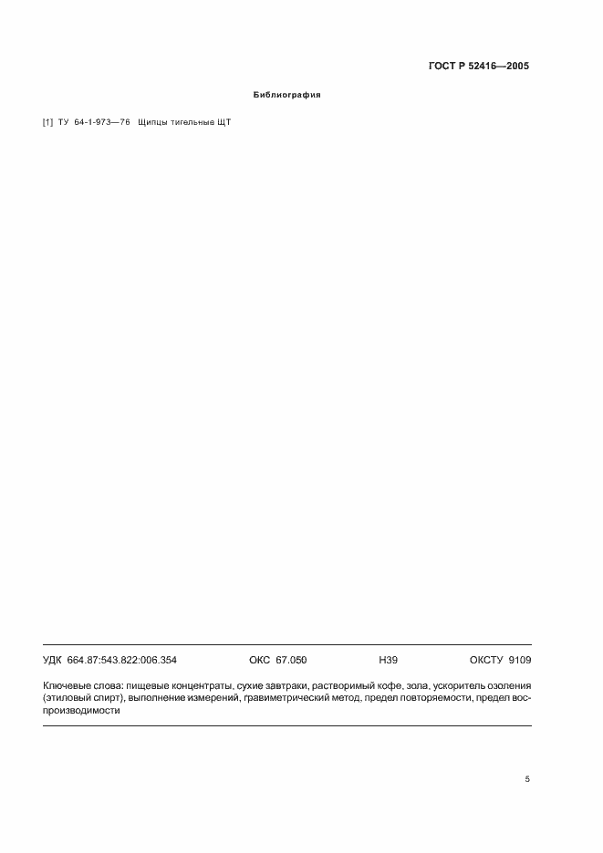 Страница 8 ГОСТ Р 52416-2005