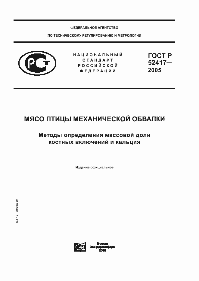 Страница 1 ГОСТ Р 52417-2005
