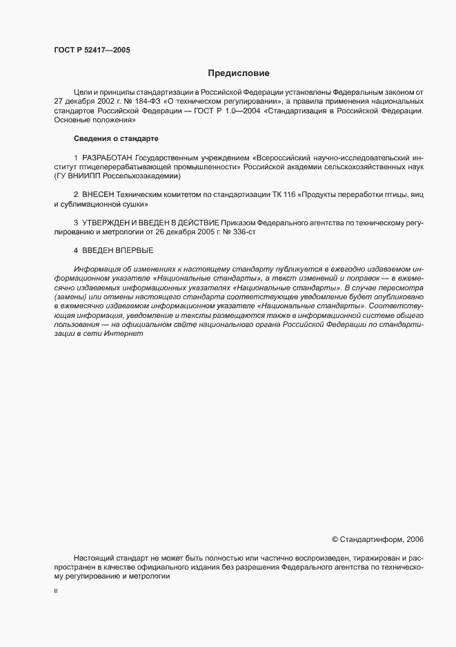 Страница 2 ГОСТ Р 52417-2005