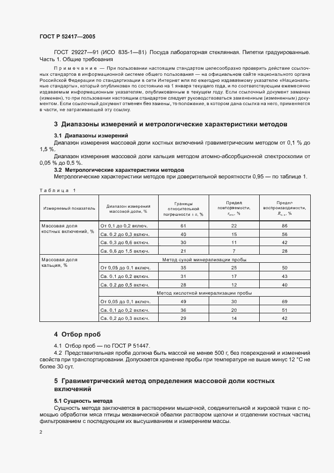Страница 4 ГОСТ Р 52417-2005