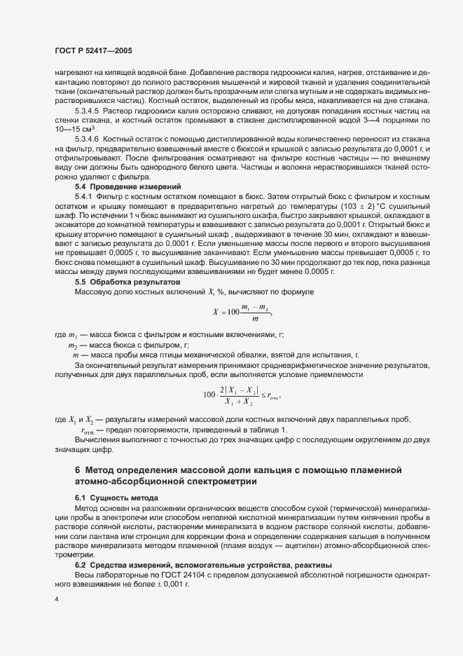 Страница 6 ГОСТ Р 52417-2005