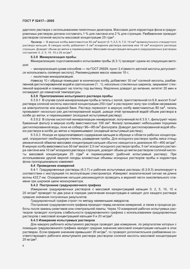 Страница 8 ГОСТ Р 52417-2005