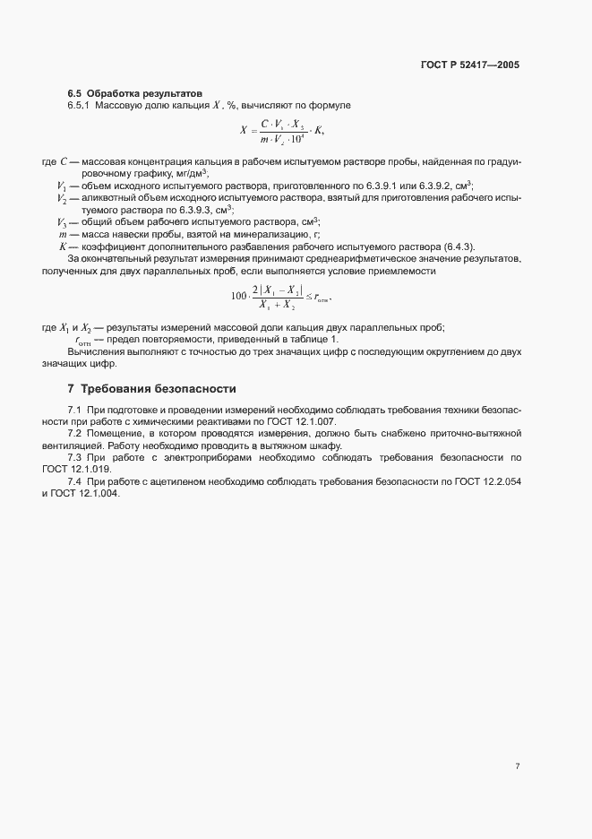 Страница 9 ГОСТ Р 52417-2005