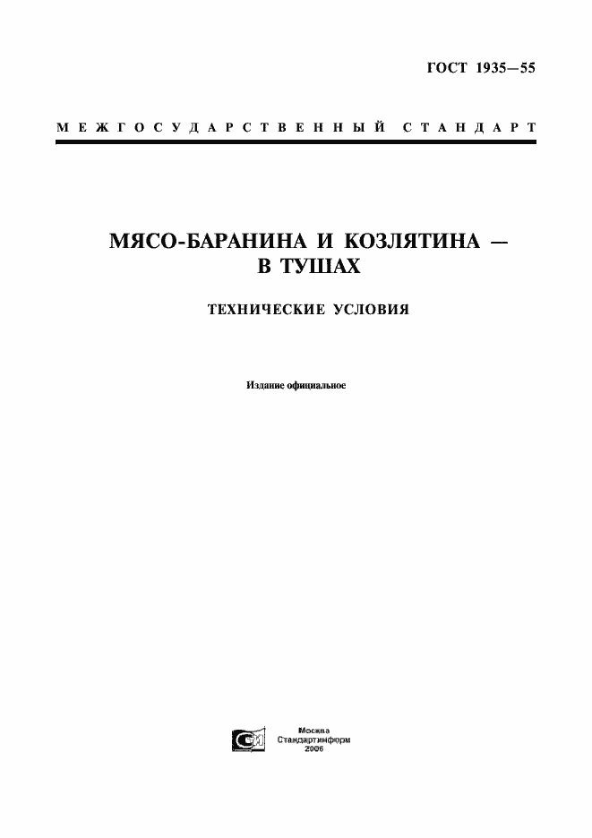 Страница 1 ГОСТ 1935-55