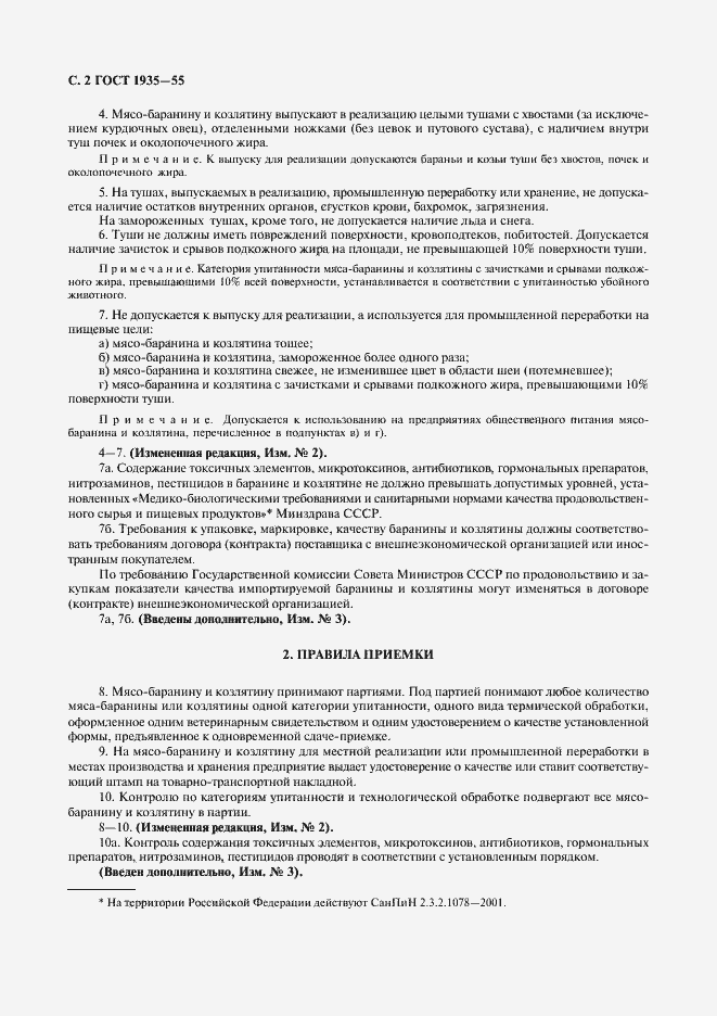 Страница 3 ГОСТ 1935-55