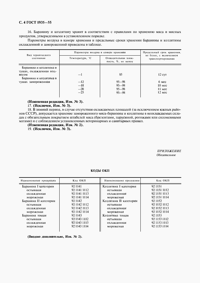 Страница 5 ГОСТ 1935-55