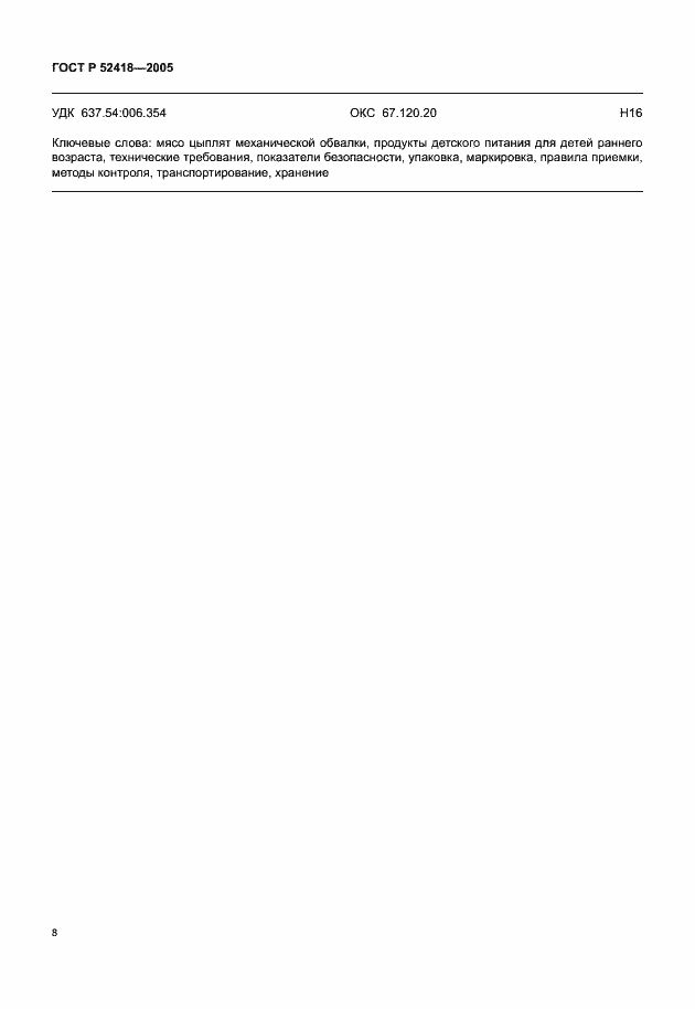 Страница 10 ГОСТ Р 52418-2005