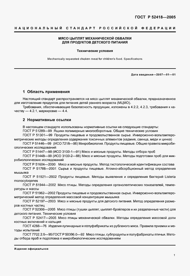 Страница 3 ГОСТ Р 52418-2005