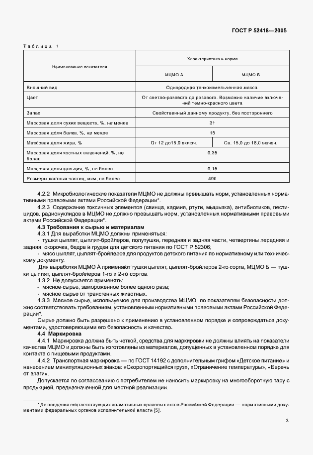 Страница 5 ГОСТ Р 52418-2005
