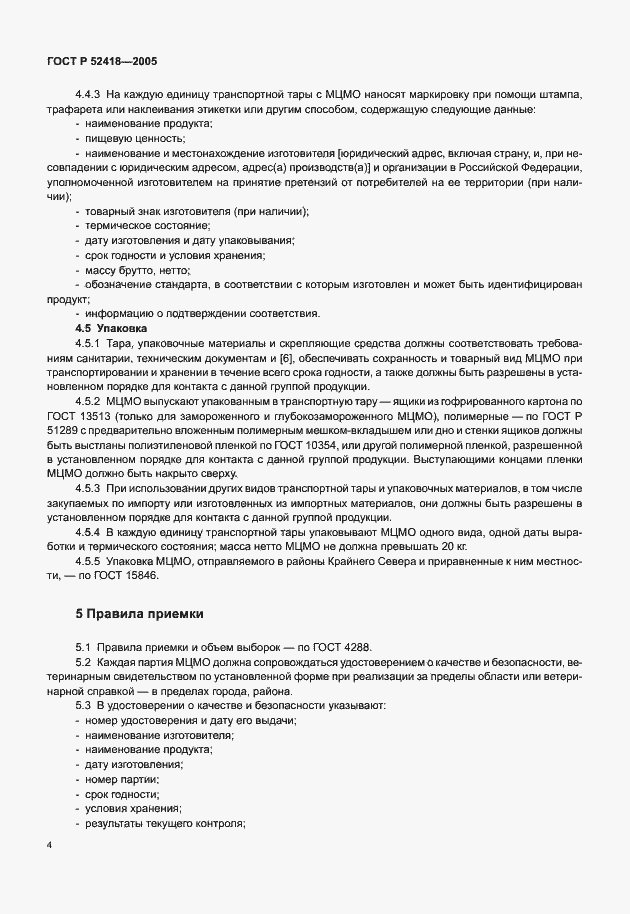 Страница 6 ГОСТ Р 52418-2005