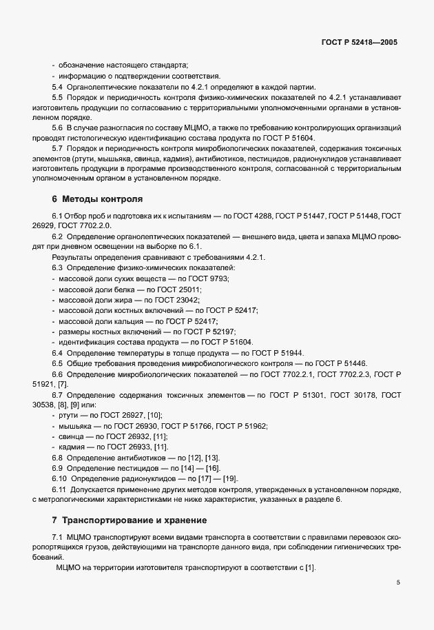 Страница 7 ГОСТ Р 52418-2005