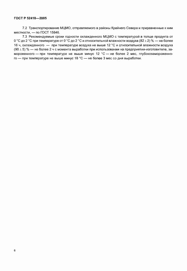 Страница 8 ГОСТ Р 52418-2005